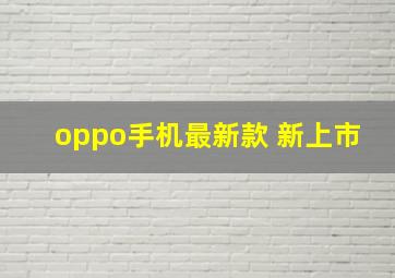 oppo手机最新款 新上市